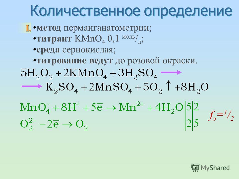 Перекись водорода окисление. Количественное определение перекиси водорода. Натрия нитрит Перманганатометрия. Перманганатометрия пероксида водорода.