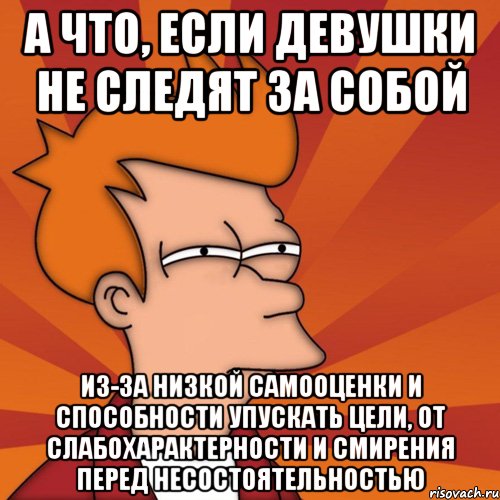 Не хочу следить за собой. Мем про слабохарактерность. Низкая самооценка Мем. Я себе не нравлюсь. Что делать при низкой самооценке?.