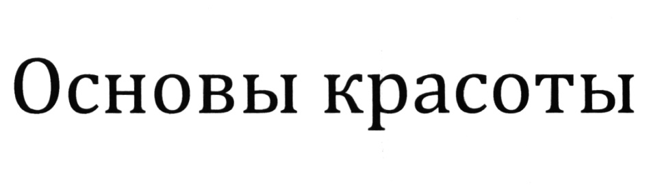 Основа красоты. Мир лечебной косметики логотип. ООО мир лечебной косметики логотип. Общество с ограниченной ОТВЕТСТВЕННОСТЬЮ «мир знакомств».