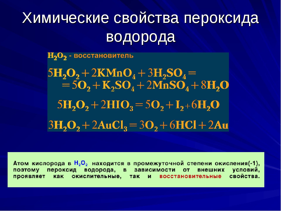 Иодид натрия пероксид водорода серная кислота. Реакции с пероксидами. Пероксид водорода уравнение реакции. Реакции с пероксидом водорода. Химические свойства перекиси водорода.