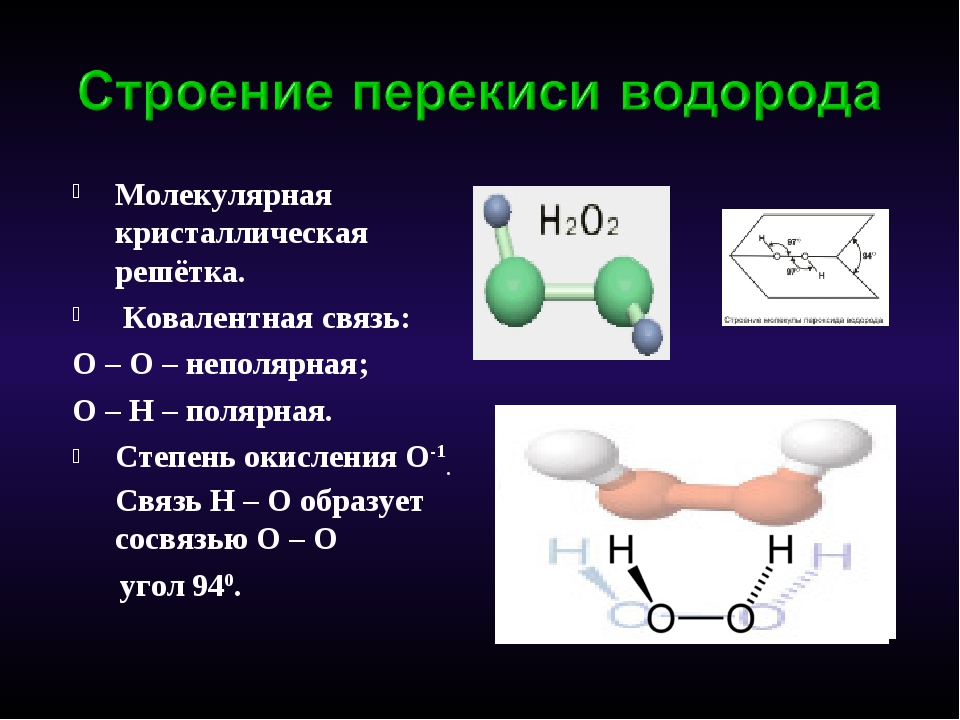 Пероксид водорода неполярная связь