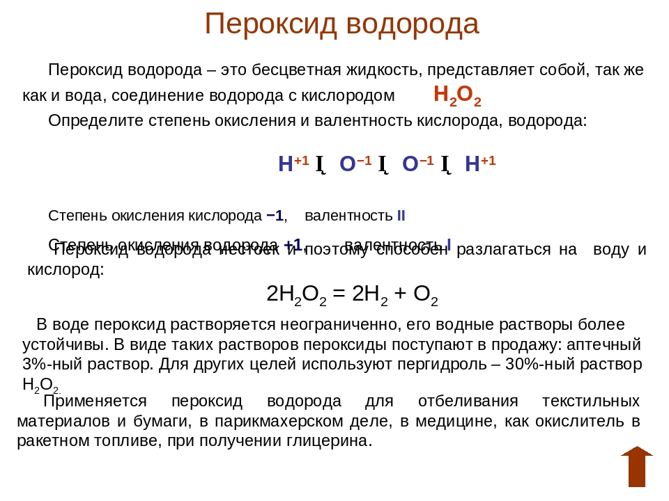 Соединение с водородом 6. Пероксид водорода степень окисления водорода. Степень окисления пероксида водорода. Разложение пероксида водорода степень окисления. Пероксид степень окисления.