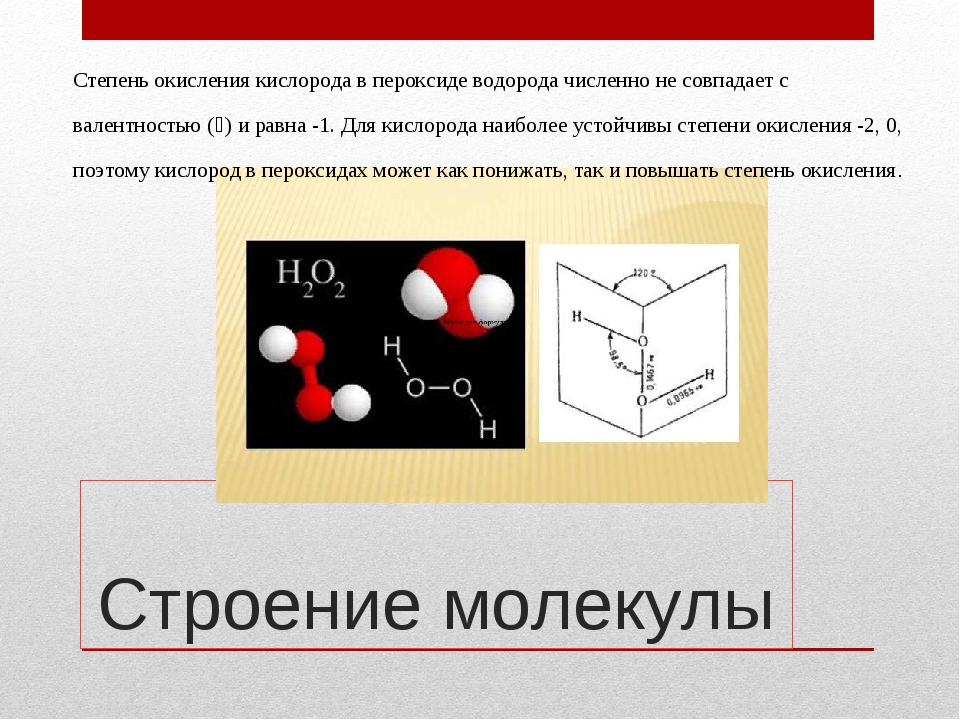 Пероксиды молекулярное строение. Структура молекулы перекиси водорода. Пероксид водорода строение молекулы. Строение молекулы пероксида водорода. Пероксид водорода строение.