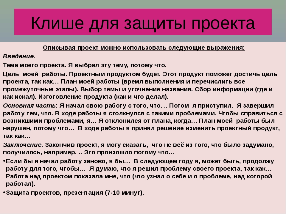 Что такое защитное слово. Пример речи для защиты проекта. Речь для защиты проекта. Речь для выступления на защите проекта. Защитное слово к проекту.