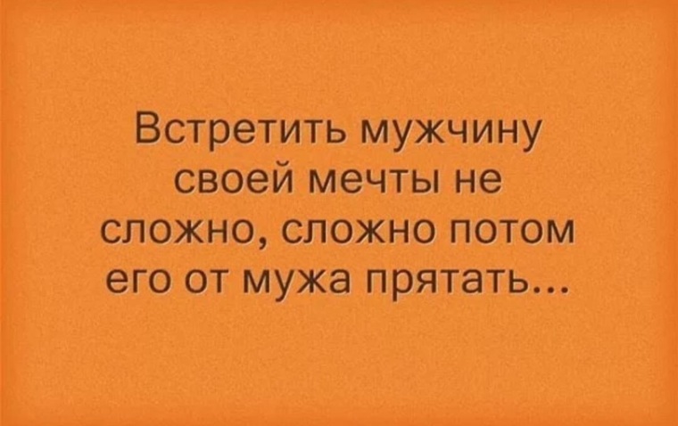 Получится встретить. Мужские смешные мечты. Встретить мужчину своей мечты. Мужчина мечты прикол. Мужчина встретил женщину своей мечты.