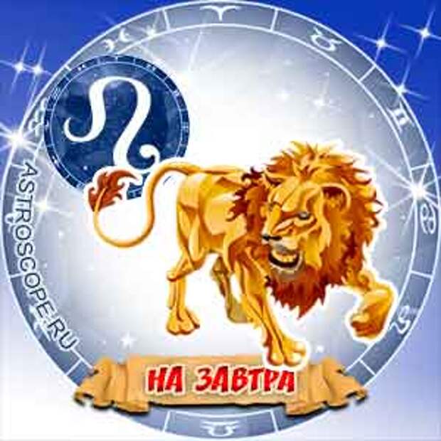 Астрологический прогноз на львов. Лев знак. Лев Зодиак. Гороскоп "Лев". Знак гороскопа Лев.