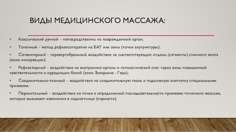 Основная цель массажа. Виды лечебного массажа классификация. Классификация видов медицинского массажа. Классификация и характеристика разновидностей массажа. К основным видам массажа относятся.